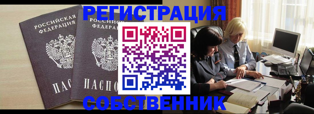 прописка от собственника в Красноярском крае